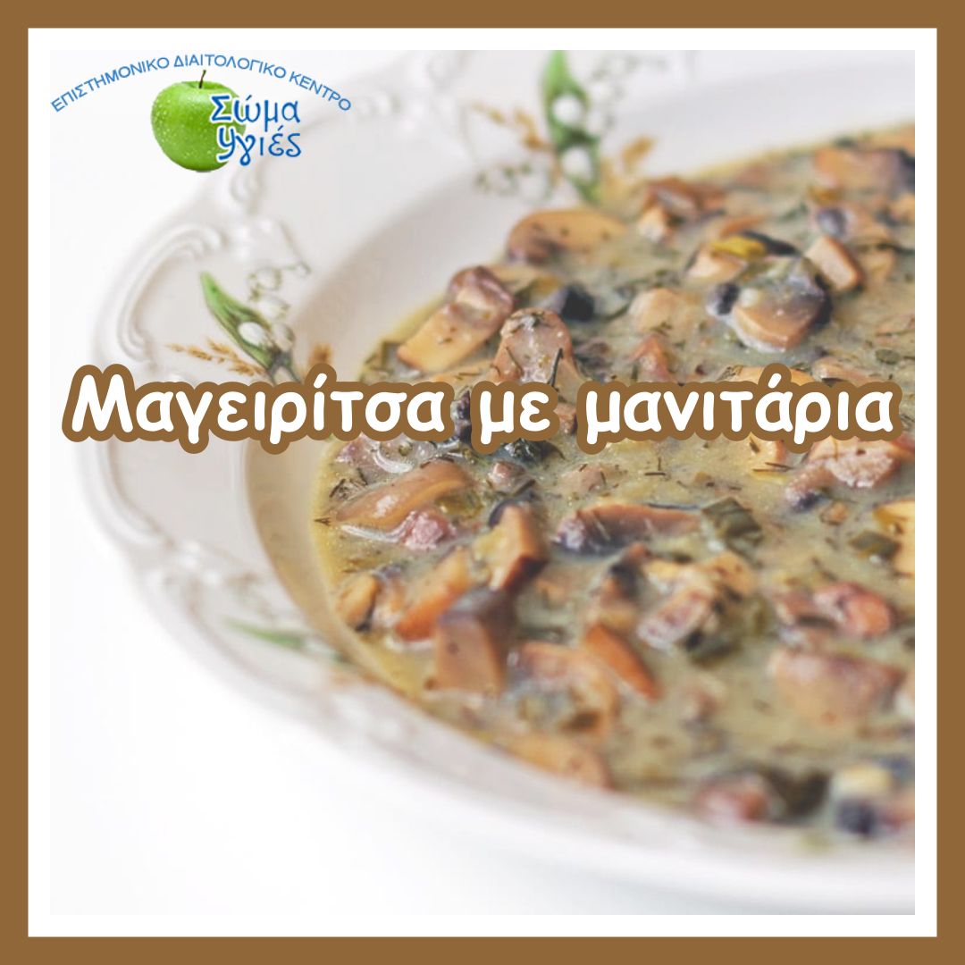 Μαγειρίτσα με μανιτάρια